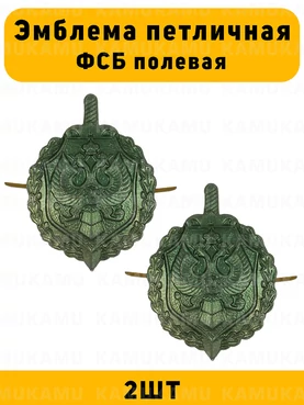 Эмблемы петличные (петлицы) ФСБ полевые 2 шт.