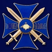 Сувенирный знак "Крест За службу на Кавказе" цвет синий/золотой без удостоверения