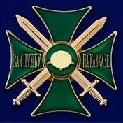 Сувенирный знак "Крест За службу на Кавказе" цвет зеленый/золотой без удостоверения