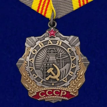 Сувенирный орден Трудовой Славы 3 степени
