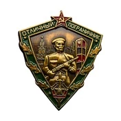 Сувенирный знак Отличный пограничник СССР, 1963 год №675(441) 3,5х4 см