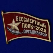 Фрачный знак «Организатор акции Бессмертный полк - 2020»