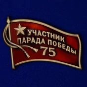 Фрачный знак «Участник парада на 75 лет Победы»