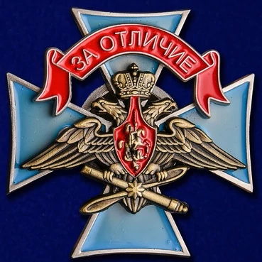 Знак ВКС "За отличие"