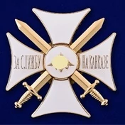 Сувенирный знак "Крест За службу на Кавказе" цвет белый/золотой без удостоверения