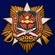 Орден "100-летие Военной разведки"