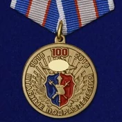 Медаль МВД "100 лет Штабным подразделениям"