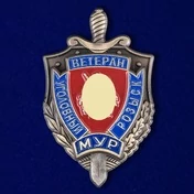 Знак "Ветеран уголовного розыска. МУР"