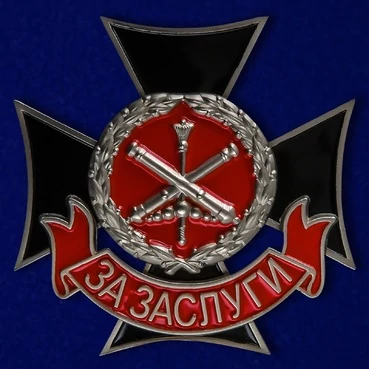 Знак «За заслуги» Главного ракетно-артиллерийского управления МО РФ