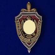 Знак "Ветеран военной контрразведки"