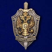 Знак "Почетный сотрудник контрразведки"