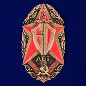 Знак "60 лет Особых отделов КГБ"