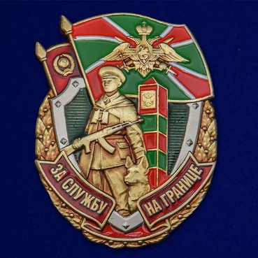Знак "За службу на границе"