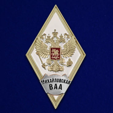 Знак об окончании Михайловской ВВА цвет белый