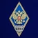 Знак об окончании МВМУ им. генерал-лейтенанта В.М. Халилова цвет синий
