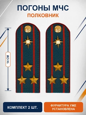 Погоны МЧС на куртку 14х5см картон (в сборе) укомплектованные с фурнитурой звание Полковник