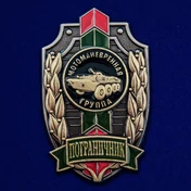 Знак "Пограничник" Мотоманевренная группа №488