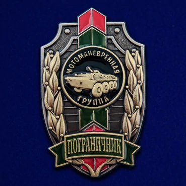 Знак "Пограничник" Мотоманевренная группа №488