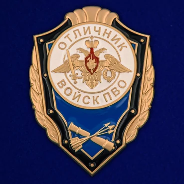 Сувенирный знак Отличник войск ПВО №1769