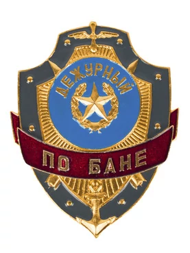 Знак на булавке из алюминия Дежурный по бане