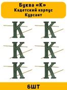 Буква К на погоны Кадетский корпус Курсант цвет ЗЕЛЕНЫЙ 6 шт.