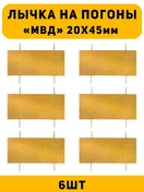 Лычка на погоны МВД ст. Сержант цвет золотой 6 шт.