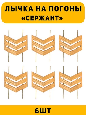 Лычка на погоны Сержант цвет золотой 6 шт.