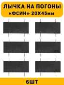Лычка на погоны ФСИН цвет черный 6 шт.