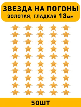 Звезды на погоны гладкие маленькие цвет Золотой 50 шт.