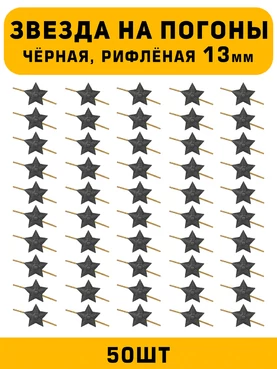 Звезды на погоны рифлёная маленькие цвет Черный 50 шт.