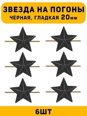 Звезды на погоны гладкие большие цвет Черный 6 шт.