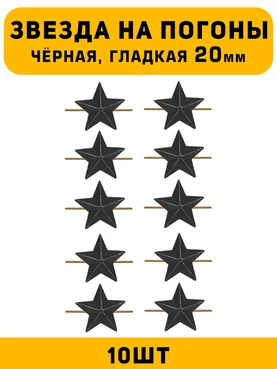 Звезды на погоны гладкие большие цвет Черный 10 шт.