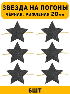Звезды на погоны рифлёные Большие цвет Черный 6 шт.