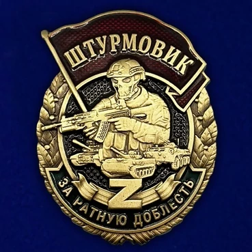 Знак штурмовика "За ратную доблесть" цвет золотой