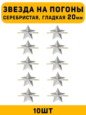 Звезды на погоны гладкая большие цвет серебристый 10 шт.