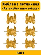 Эмблемы петличные Автомобильные войска цвет золотой 6 шт