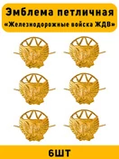 Эмблемы петличные Железнодорожные войска ЖДВ цвет золотой 6 шт