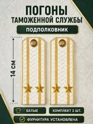 Погоны Таможенной службы белые картон звание Подполковник