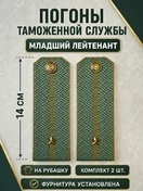 Погоны Таможенной службы на рубашку картон звание Младший Лейтенант цвет олива
