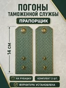 Погоны Таможенной службы на рубашку картон звание Прапорщик цвет олива