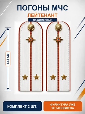 Погоны МЧС белые на рубашку Лейтенант ПЛАСТИК