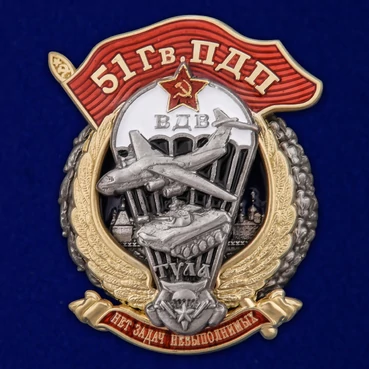 Знак "51 Гв. ПДП" №2912