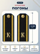 Погоны ФСБ курсантские К темно-синие 14 см картон металлические буквы К в комплекте