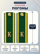 Погоны ПС курсантские К зеленые 13,5 см картон металлические буквы К в комплекте