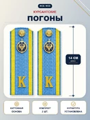 Погоны ФСБ, ФСО курсантские К голубые 14 см картон в сборе с фурнитурой