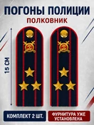 Погоны Полиции картон темно-синие Полковник 15 см