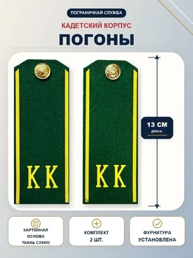 Погоны кадетские КК ПС, сукно (13 см) с фурнитурой цвет ЗЕЛЕНЫЙ