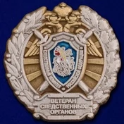 Значок Следственного Комитета (Ветеран) №125