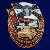 Знак "За службу в войсках РЭБ" №2462