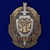 Знак "100 лет Уголовному розыску МВД СССР-России" №1953